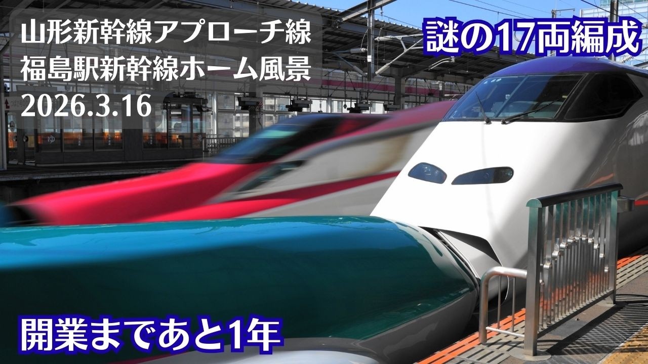 【あと1年】福島駅・東北新幹線・山形新幹線アプローチ線の風景を観察 2026.3.16【はこビュン】