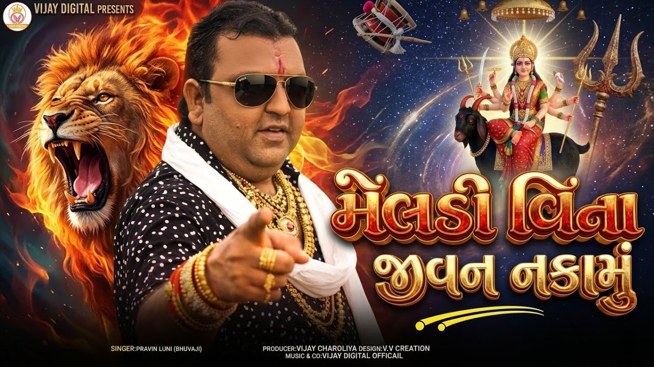મેલડી વિના જીવન નકામું | કિંગ ઓફ મેલડી માની રેગડી | પ્રવિણ લુણી 2026 ન્યુ ડાકલા | Vijay Digital