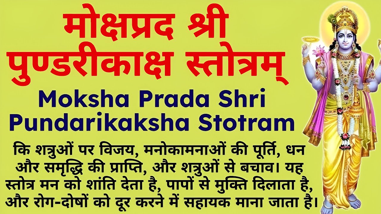 मोक्षप्रद श्री पुण्डरीकाक्ष स्तोत्रम् | Pundarikaksha Stotram | Powerful Vishnu Mantra Stotram