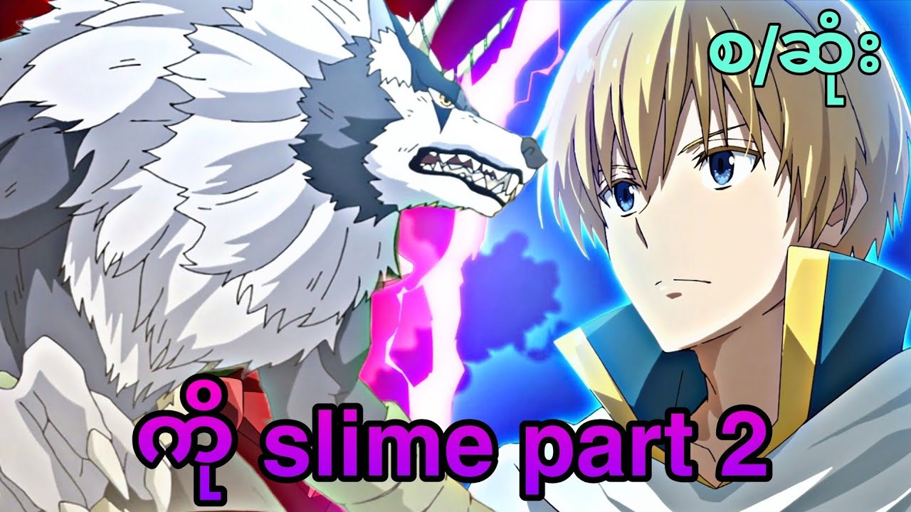 ကြမ်းကုန်ပြီ | That Time I Got Reincarnated as a Slime  s3 part2 end