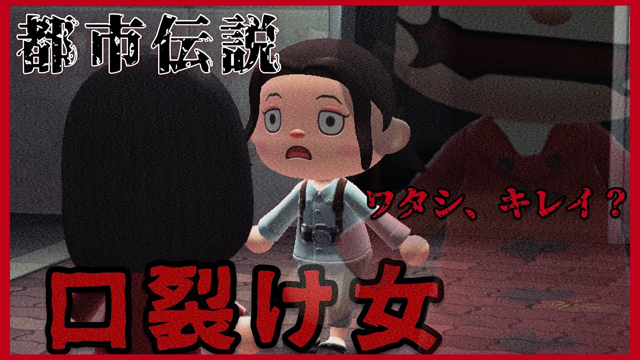 【あつ森】〜口裂け女〜「都市伝説、ホラー」