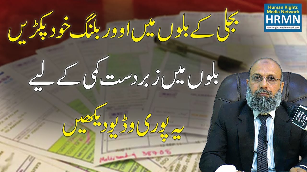 Catch Yourself Over-Billing in Electricity Bills Watch this Full Video For a Huge Reduction in Bills