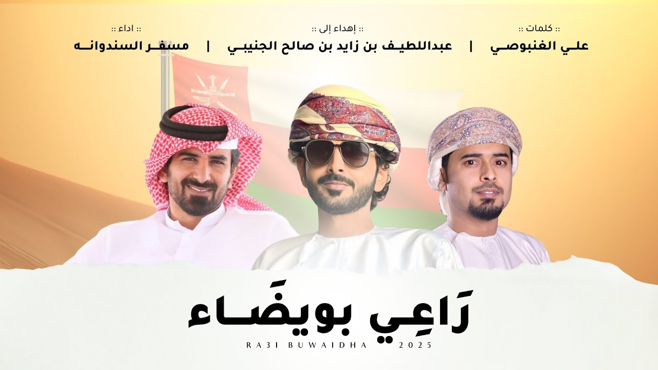 مسفر السندوانه - راعي بويضاء (حصرياً) | 2025