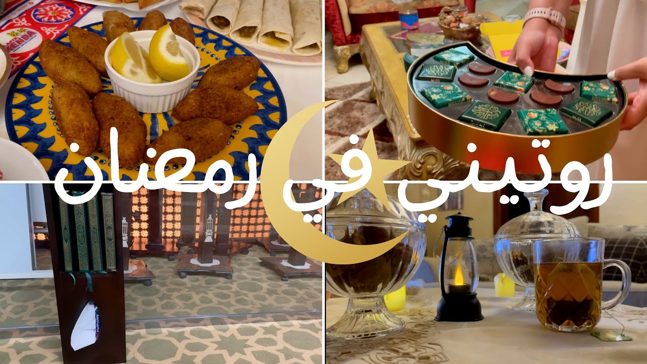روتيني في رمضان كامل من الفطور للسحور 🌙✨|صلاة التراويح