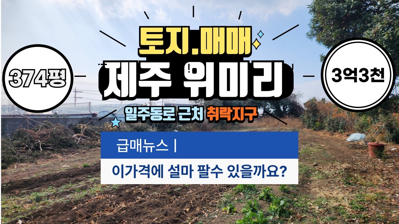 제주 서귀포시 남원읍 위미리 일주동로 대로변 바로근처 마을취락지구내(상수,오수관 ok) 건축용 토지 완전 급매