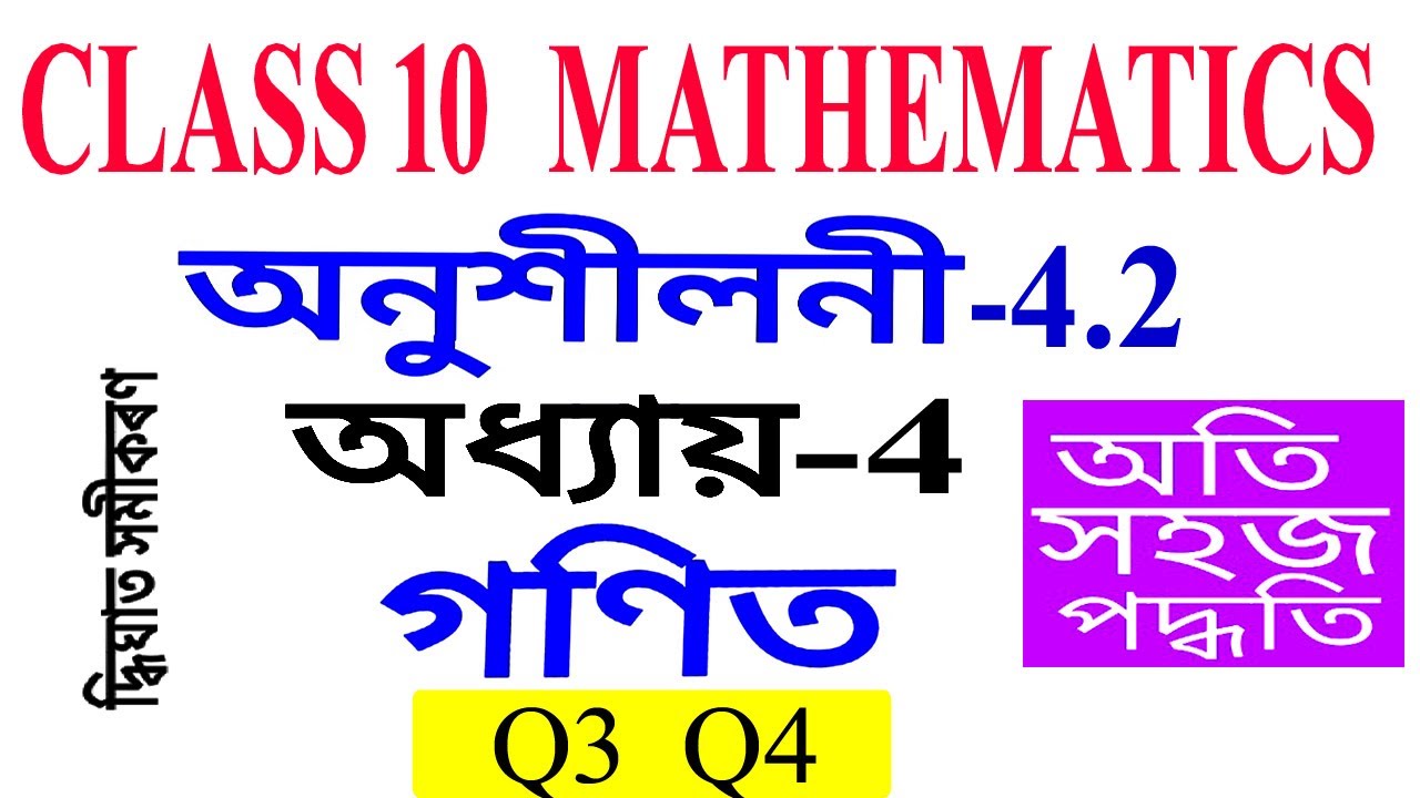 Class 10 Maths Exercise 4.2 Q 3 Q 4 Chapter 4 in Assamese