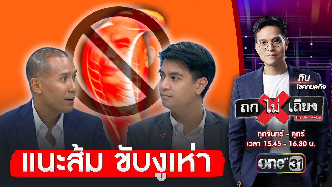 อ.วรนัยน์ แนะขับงูเห่าให้พ้นพรรคส้ม อย่าปล่อยให้คนเดียวฉุดทั้งพรรค | ถกไม่เถียง | สำนักข่าววันนิวส์