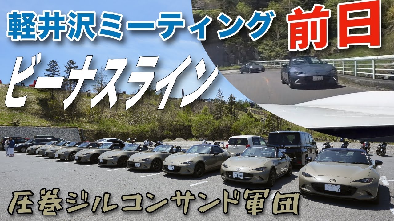 ロードスター軽井沢ミーティング前日にビーナスラインに行ったらとんでもない集団に遭遇しました