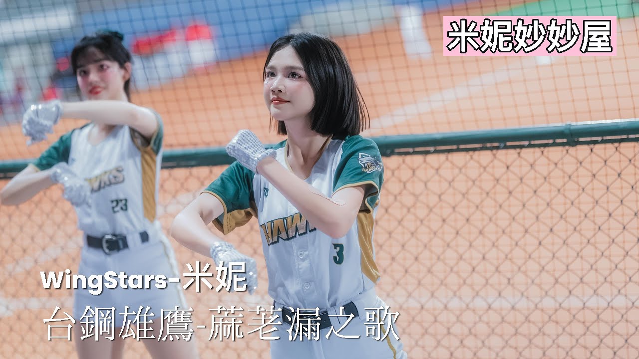 08/19台鋼雄鷹台東主場 WingStars 米妮-蔴荖漏之歌 #wingstars #wingstars米妮  #米妮 #呂米妮 #蔴荖漏之歌