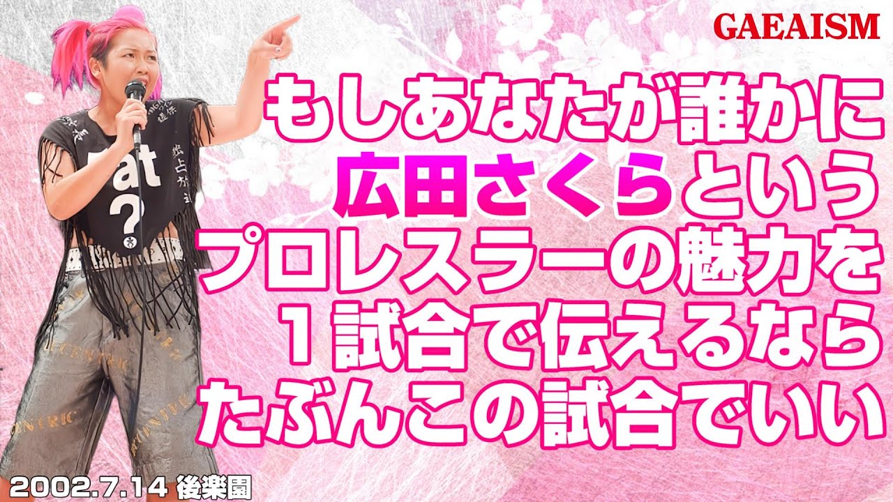 【女子プロレス GAEA】広田真骨頂！後楽園神興行・第3試合 広田さくら vs KAORU 2002年7月14日＠後楽園ホール