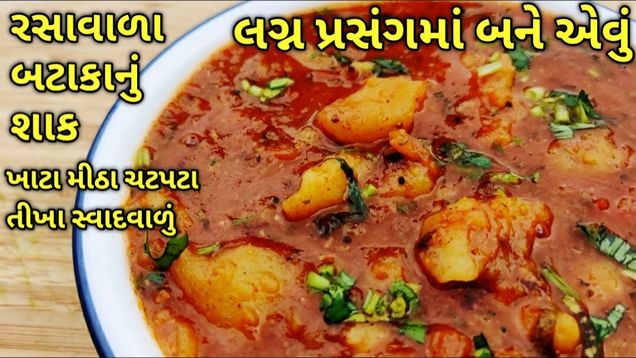 લગ્ન પ્રસંગમાં બને એવા ખાટા મીઠા ચટપટા રસાવાળા બટાકાનું શાક/kalpana Naik Recipe/khata mitha bataka
