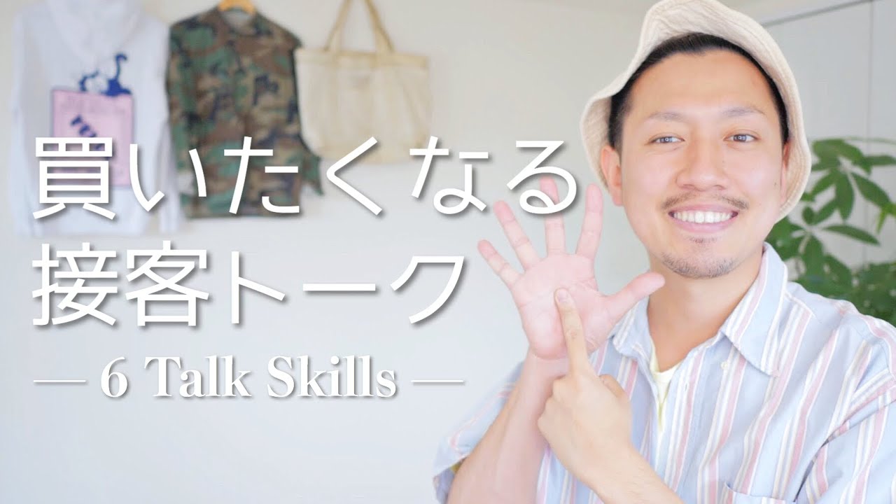 お客様に必ず届く！購買意欲を高める接客トーク｜アパレル接客