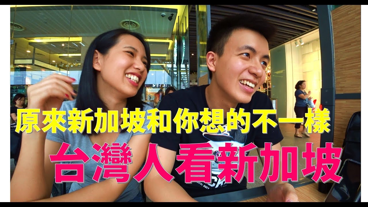 台灣人眼中的新加坡 你中了哪些刻板印象?