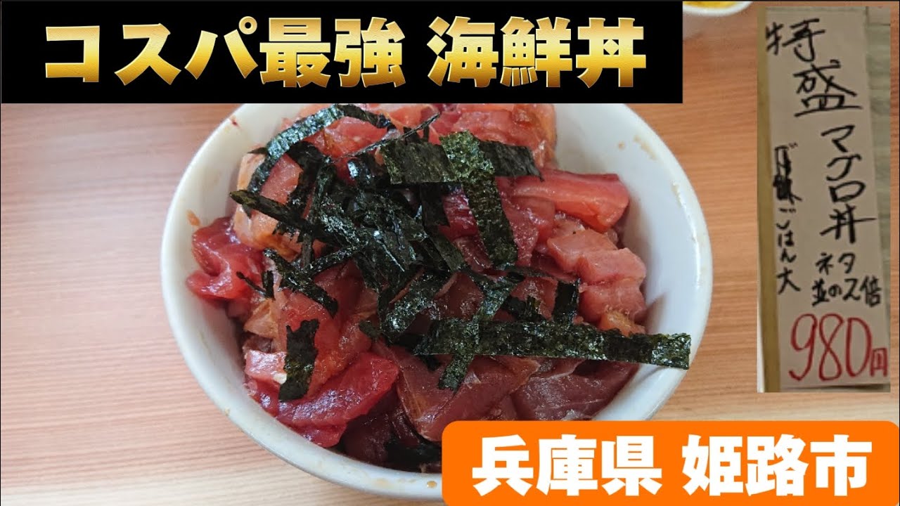 【新竹三楽】こんなところに！？ 姫路のコスパ最強&絶品海鮮丼