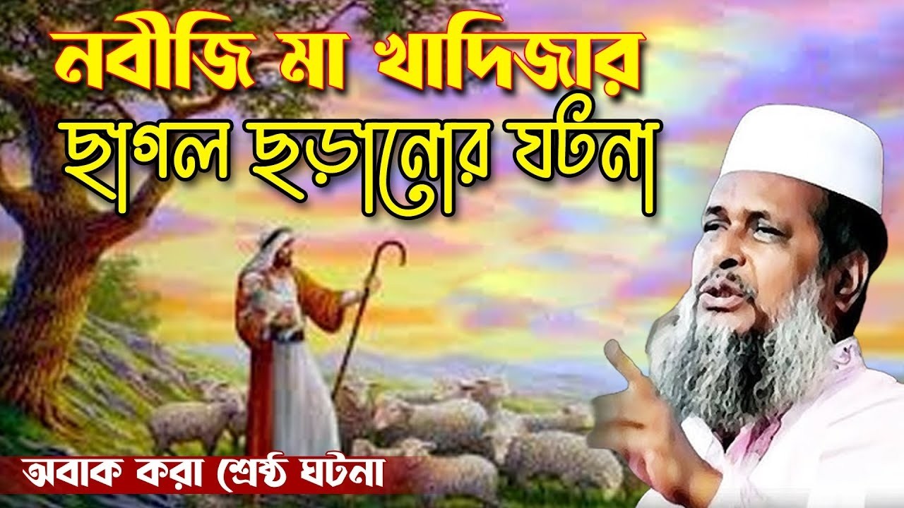 তোফাজ্জল হোসেন ভৈরবী। tofazzal hossain bhairovi