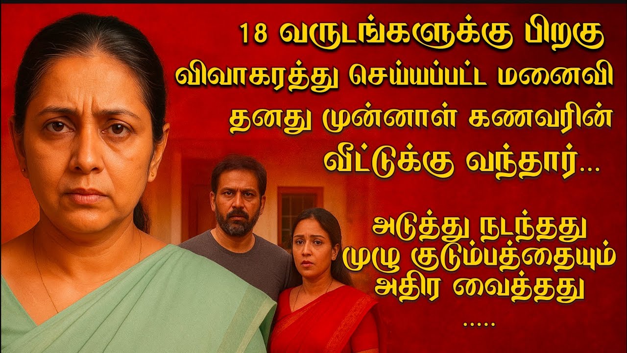 18 வருடங்களுக்கு பிறகு விவாகரத்தான மனைவி முன்னாள் கணவரின் வீட்டுக்கு வந்தார் |ஒரு கணவர் - 2 மனைவிகள்
