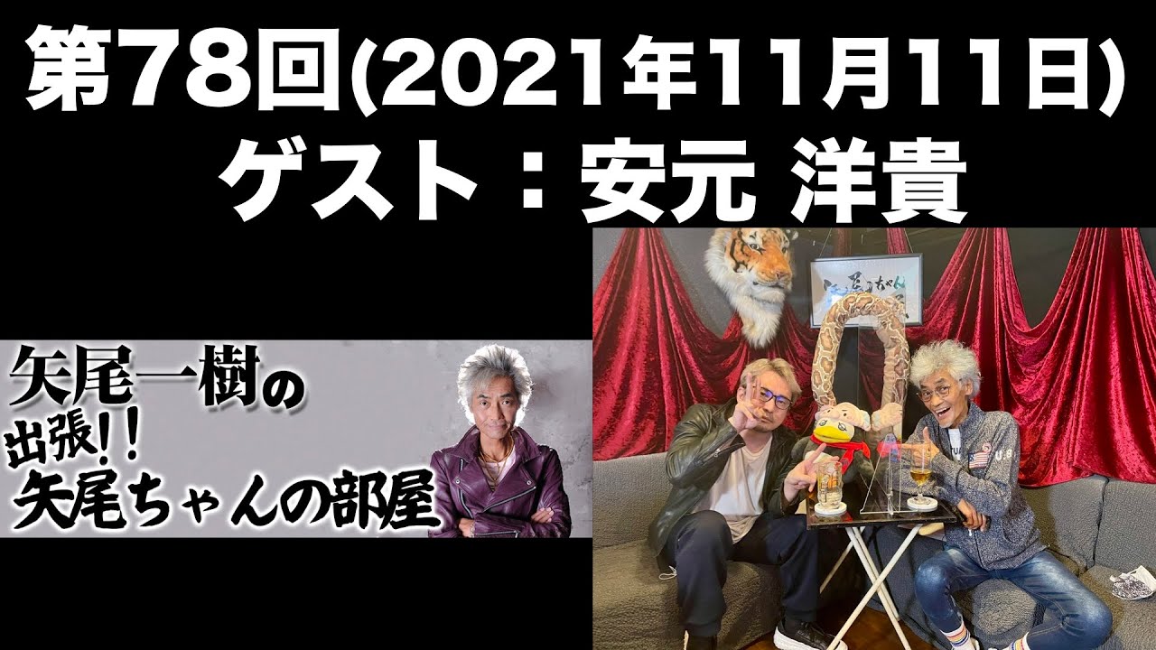 【ゲスト：安元 洋貴】第78回矢尾一樹 の出張！！矢尾ちゃんの部屋(前半無料)