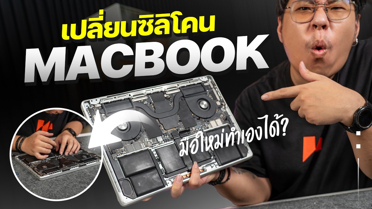 มือใหม่ลองแกะ Macbook Pro 14 ทำความสะเอียดเปลี่ยนซิลิโคนจะรอดไหม ??