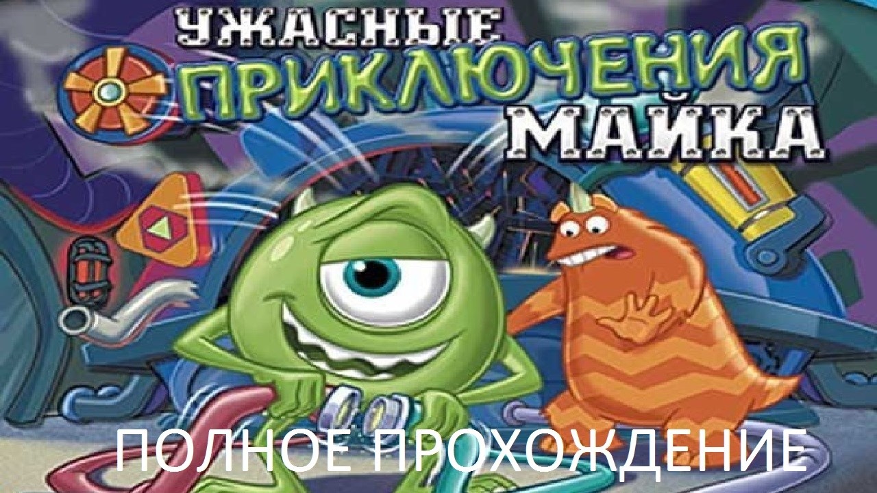 Полное Прохождение Корпорация Mонстров: Ужасные Приключения Майка (PC) (Без комментариев)