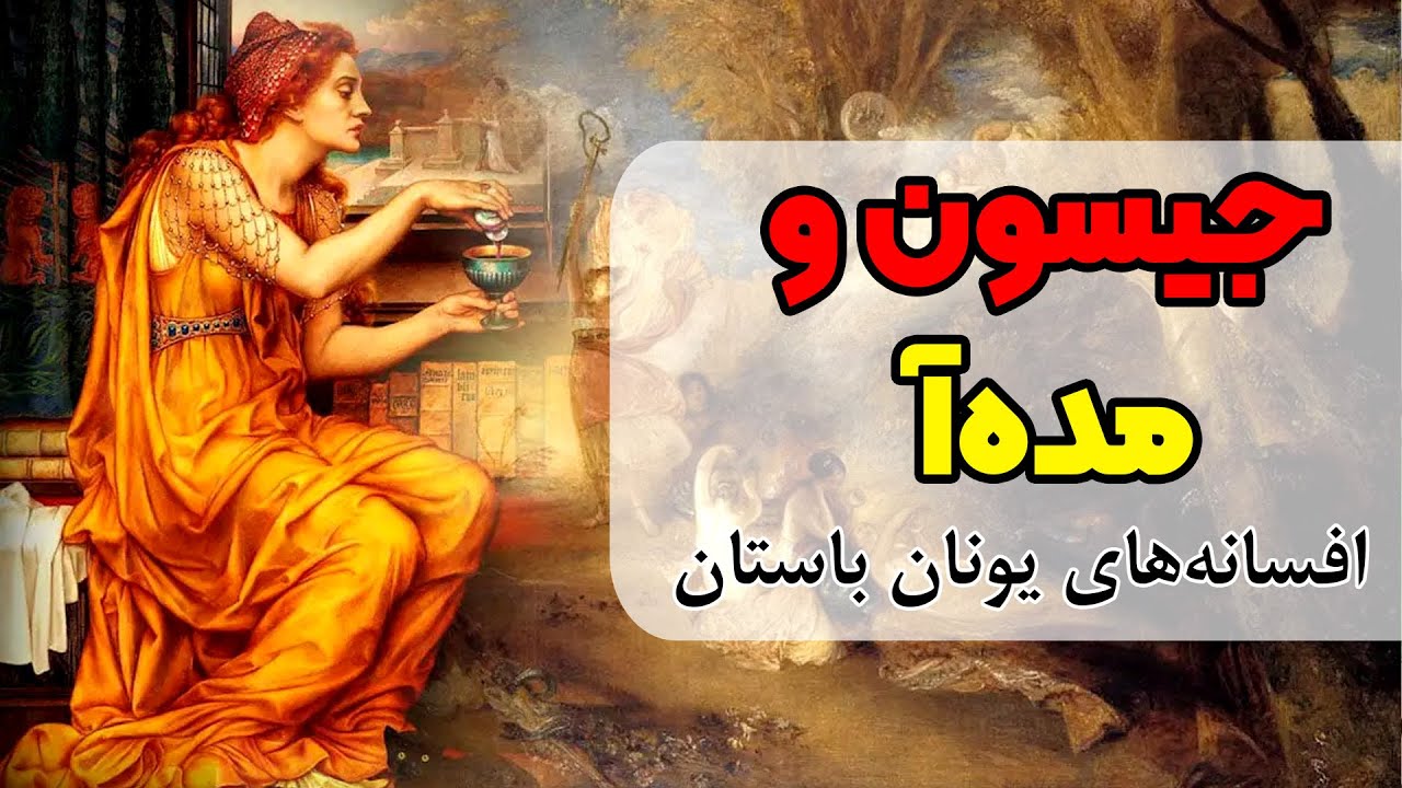 جیسون و مده آ | افسانه های یونان باستان