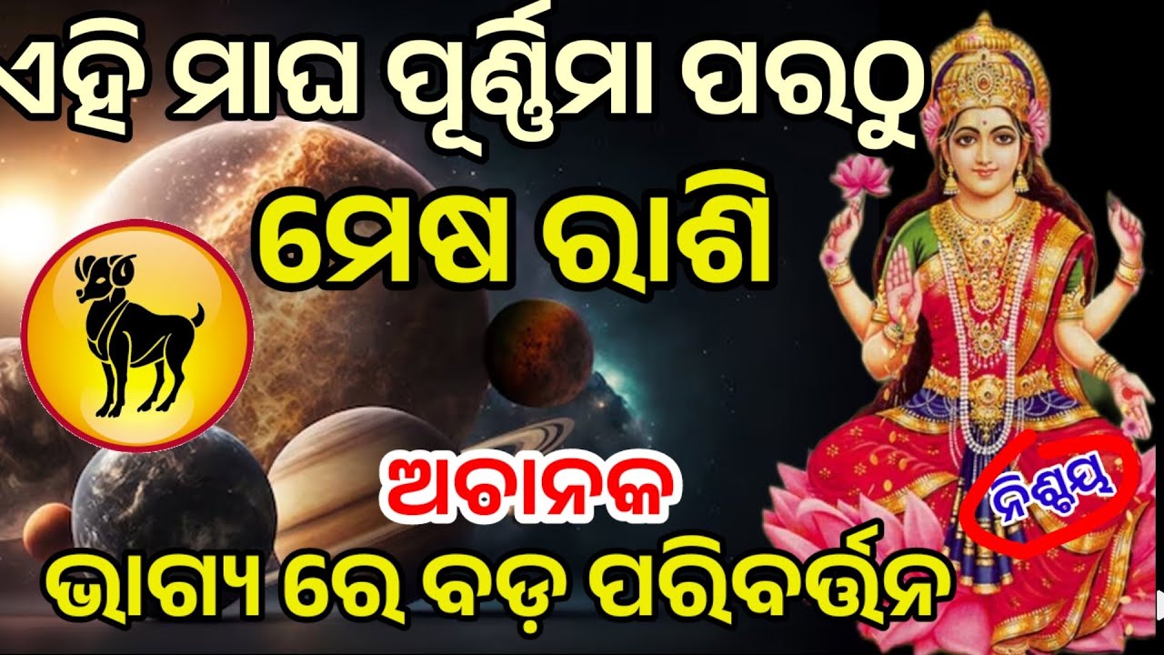 ମାଘ ପୂର୍ଣ୍ଣିମା ଠୁ ମେଷ ରାଶି ବଡ଼ ସଫଳତା ମିଳିବ, Mesha Rashi 2026/Mesha Horoscope 2026 in odia, Rasifala 