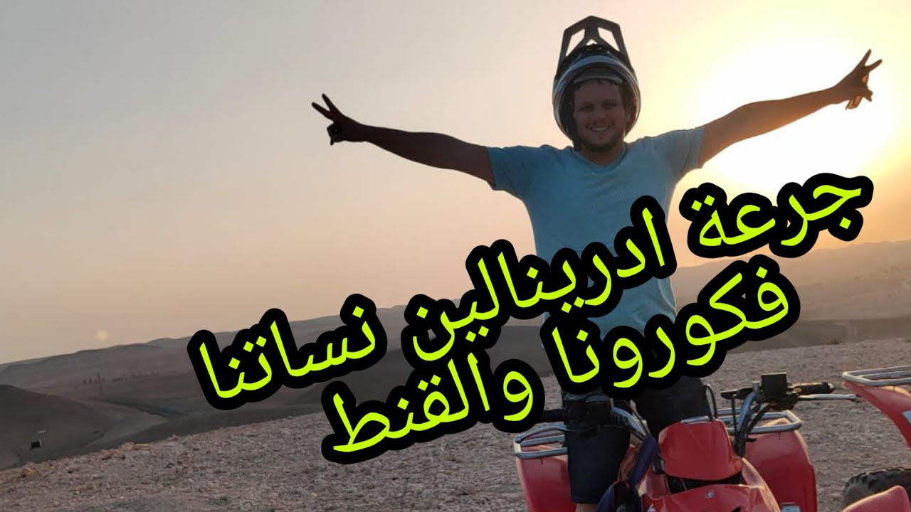 Quad Bike Tour in The Agafay Desert / درنا رحلة فصحراء اچافاي بالكواد رفقة العائلة