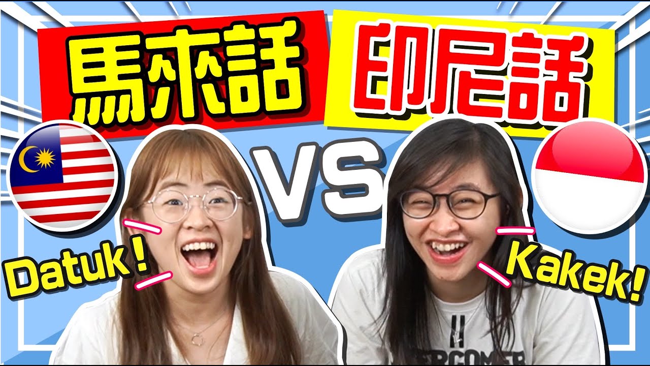 用馬來文跟印尼人講話！意外很好溝通？Bahasa Melayu Vs Bahasa Indonesia! 【手癢計劃】feat. @HeniVinesia
