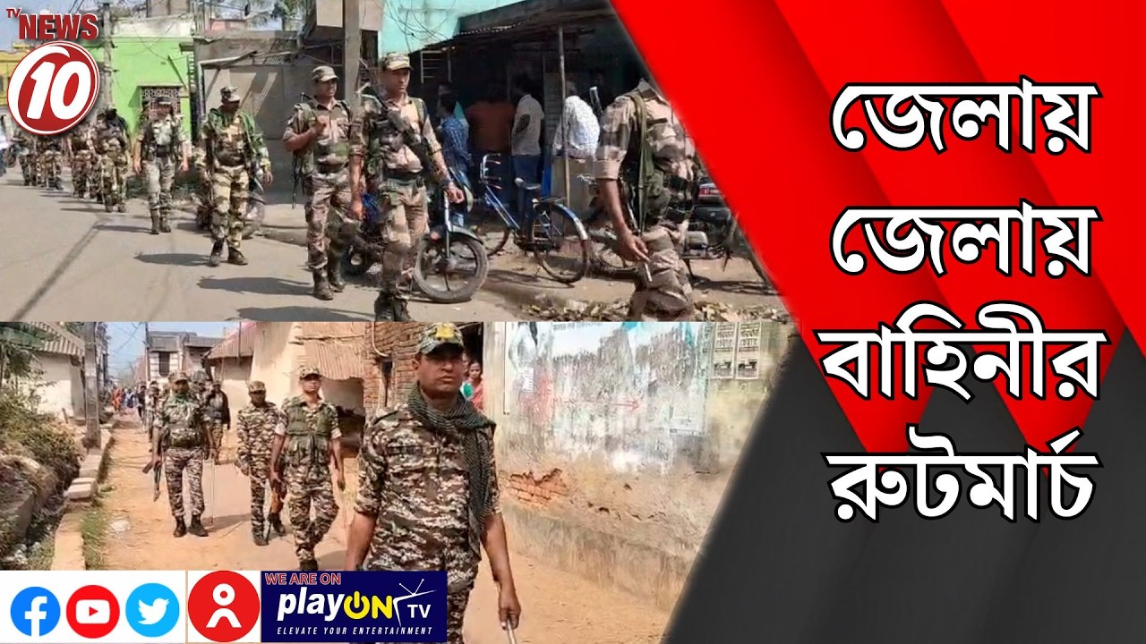 জেলায় জেলায় বাহিনীর রুটমার্চ || অন্ডাল, কুলটি, সালানপুর, বারাবনি, হুগলি, বাঁকুড়া