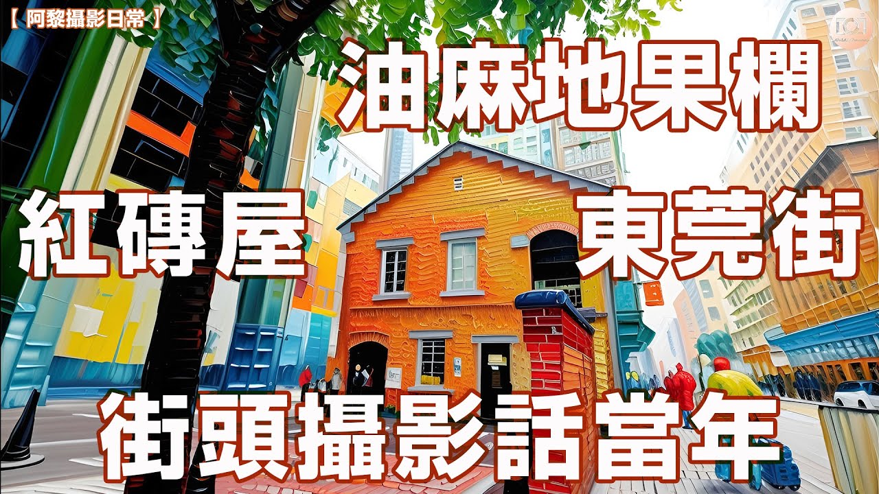 【阿黎攝影日常】油麻地果欄 、紅磚屋 、東莞街  街頭攝影話當年