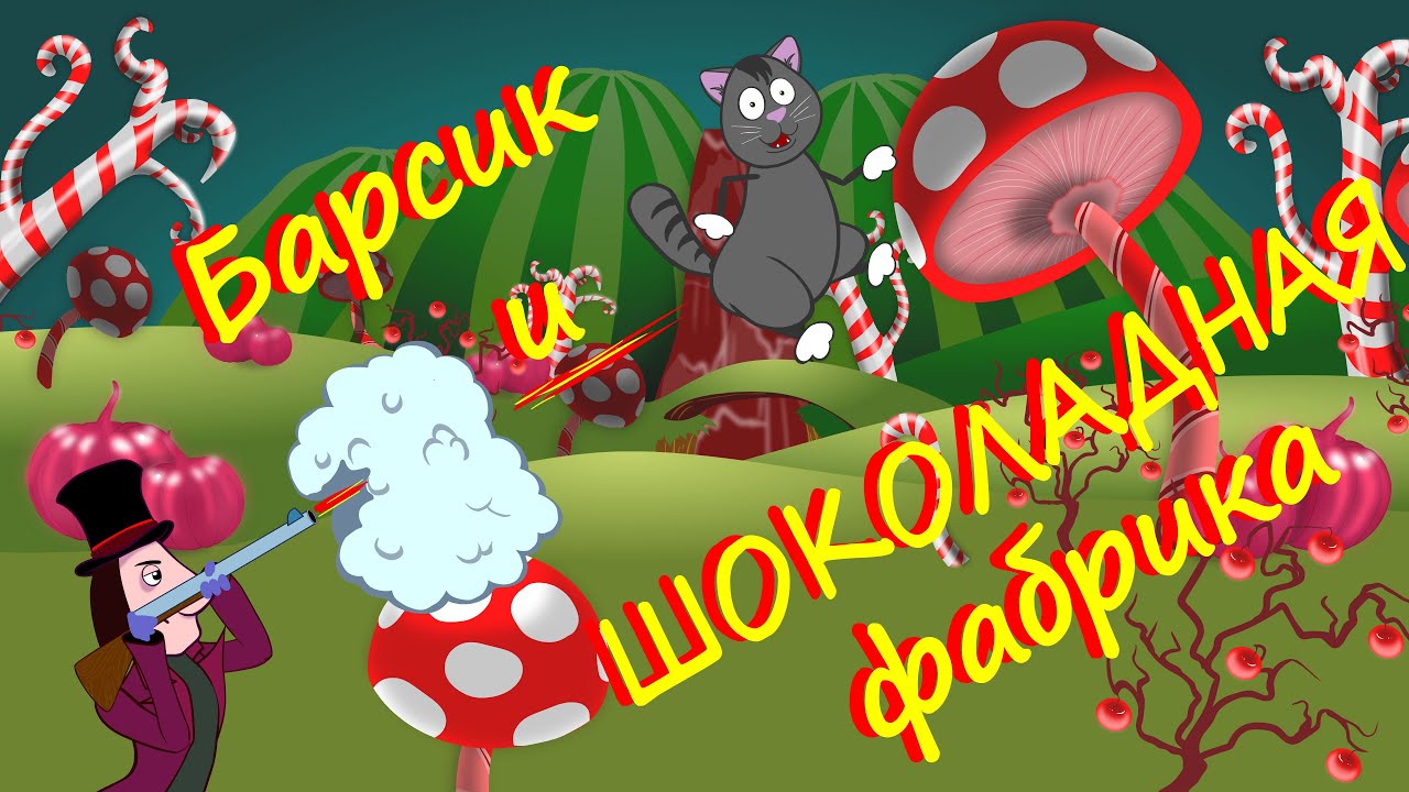 SteША Сборник 8 Барсик и шоколадная фабрика