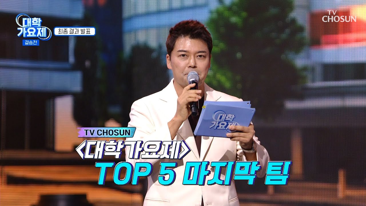 ❌예측 불가❌ TV조선 대학가요제🎤 결승전 TOP 5🖐 TV CHOSUN 241212 방송 | [TV조선 대학가요제] 10회 | TV조선