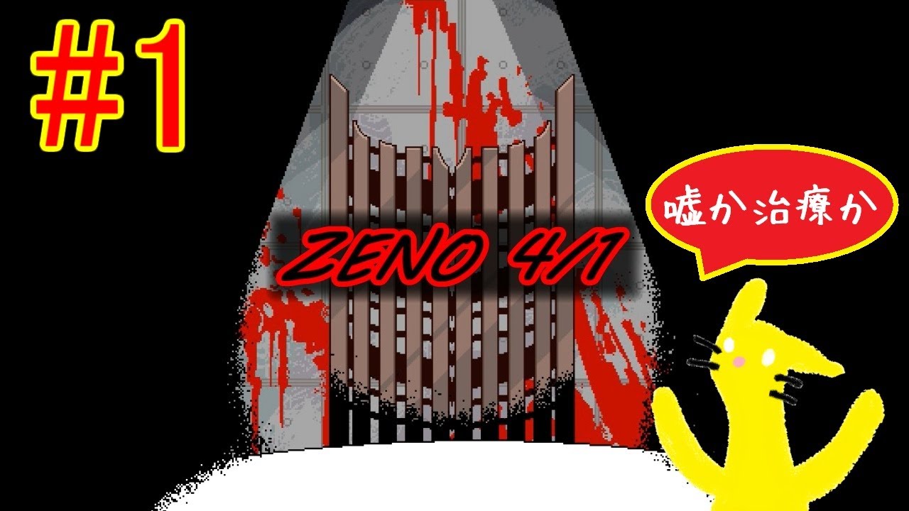 嘘吐きのZENO患者は誰？【ZENO 4/1　前編】