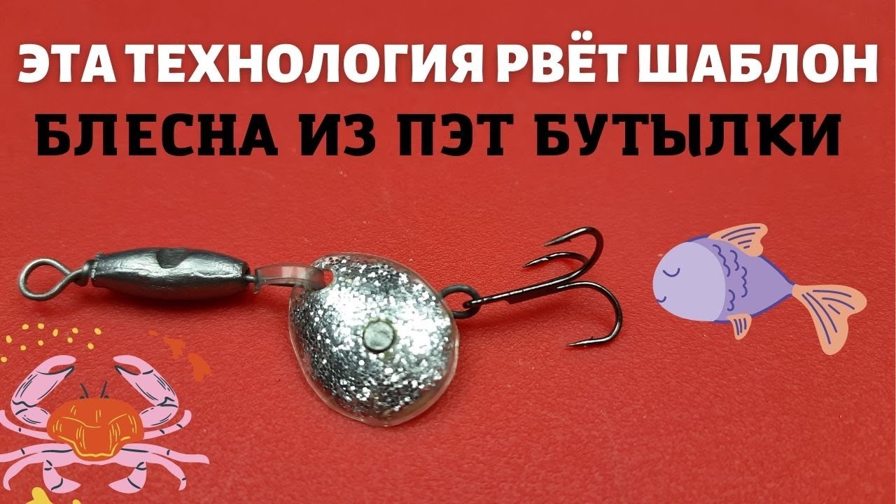 Не выбрасывайте ПЭТ бутылки это удивительный материал для изготовления блёсен