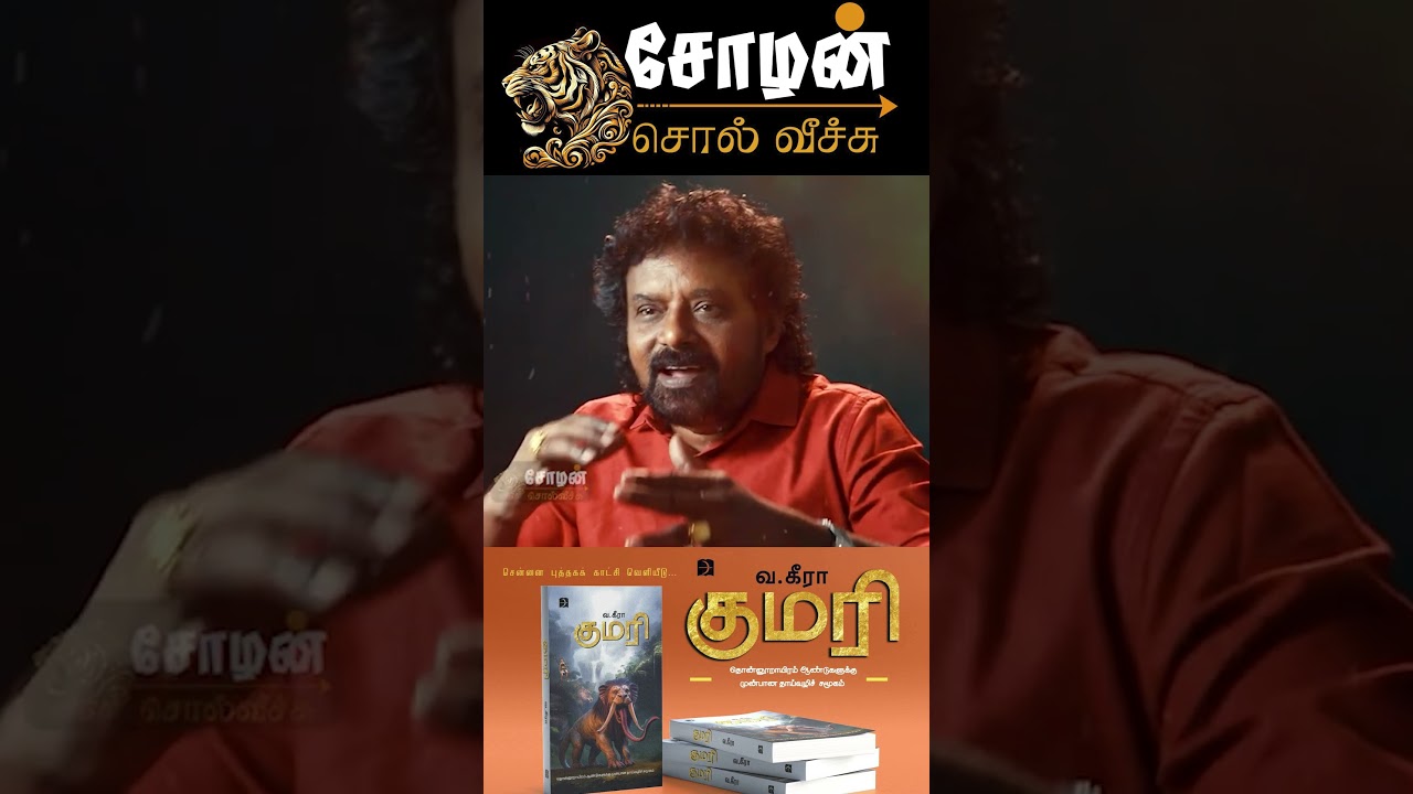 குமரிக்கண்டத்தின் மர்மங்கள்: வ.கீராவின் 'குமரி' நாவல் ஒரு நேர்காணல் | kumari novel | Kumari kandam