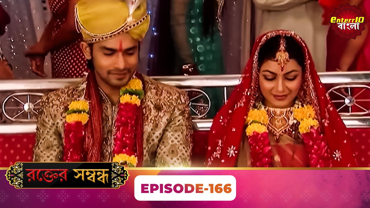 Rakt Sambandh ( রক্তের সম্বন্ধ ) | Full Episode 166 | Bengali TV Show | Enterr10 Bangla