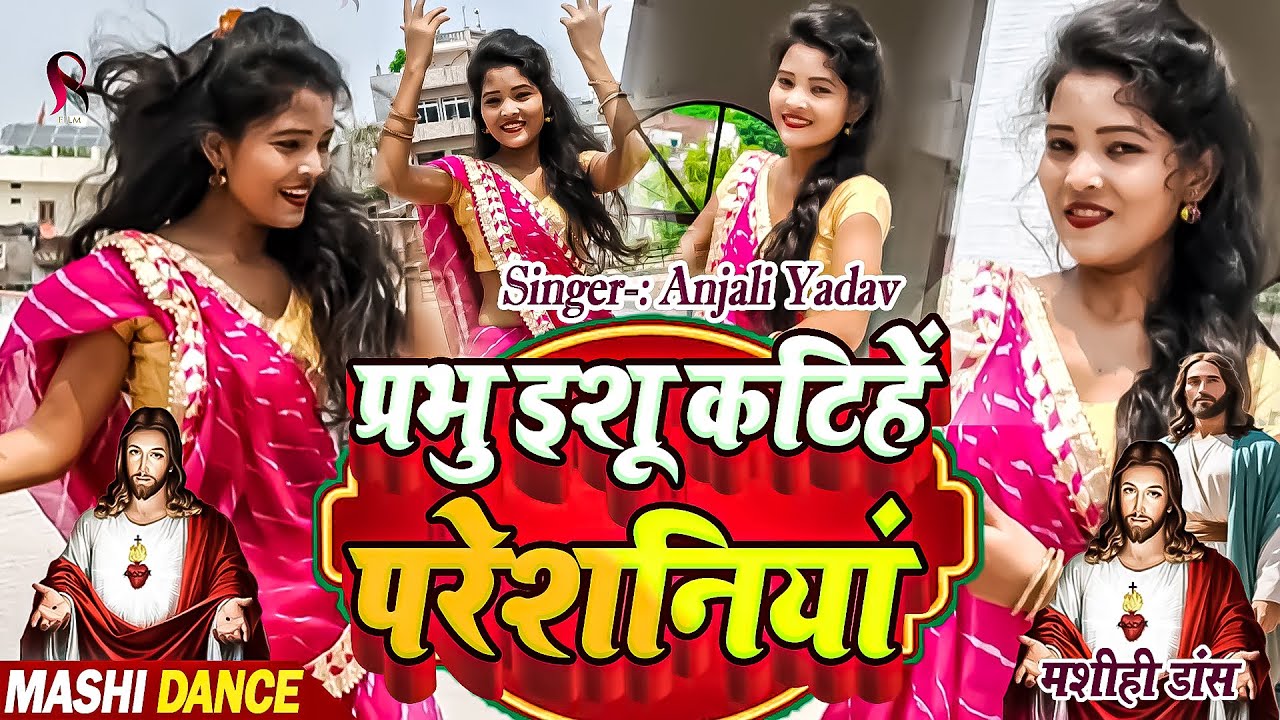 प्रभु इशू कटिहें परेशनियां | Shilpa Raj Masih Dance Video 2025 | Masih Gana Video | Masih Dance