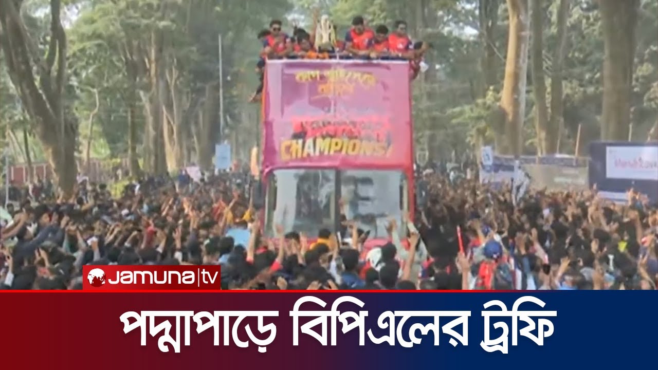 ছাদখোলা বাসে বিপিএলের ট্রফি নিয়ে রোড শো; রাজশাহীজুড়ে বাধভাঙা উল্লাস | RW | BPL trophy | JamunaSports