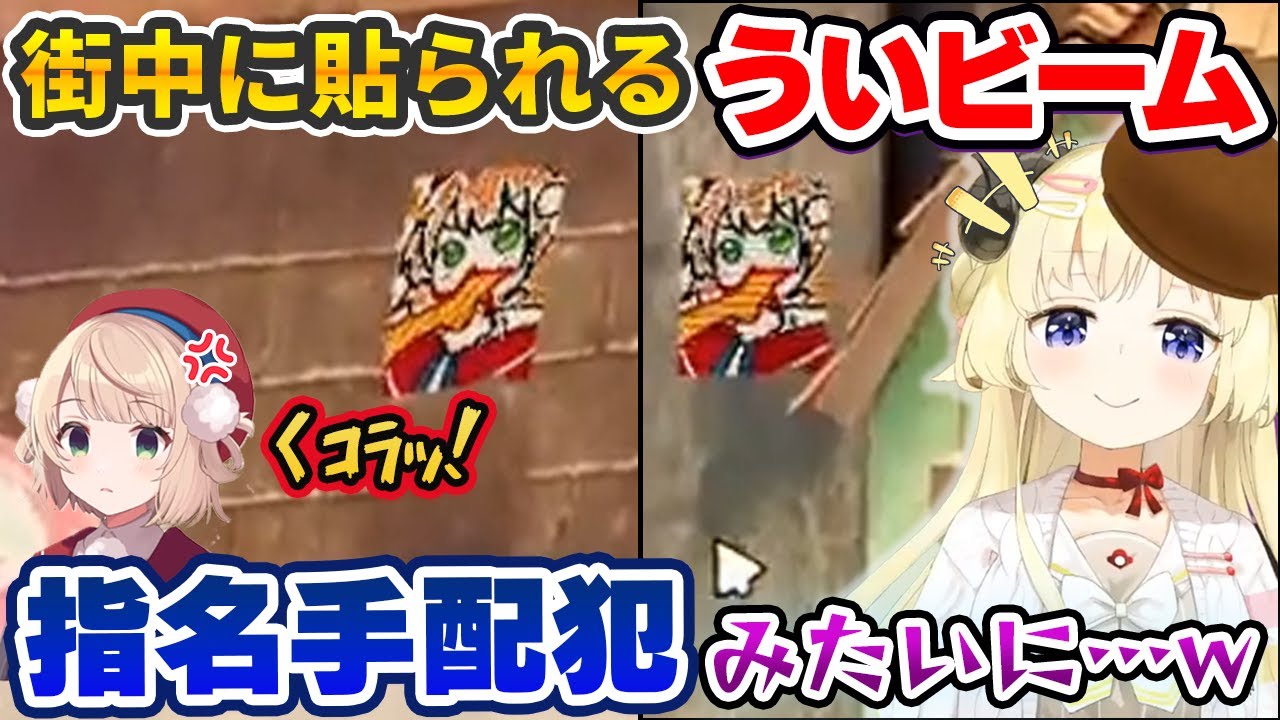 自分が描いた「ういビームポスター」が街中に貼られ、1つの街にういビーム革命を起こす角巻わため【しぐれうい/ホロライブ切り抜き】