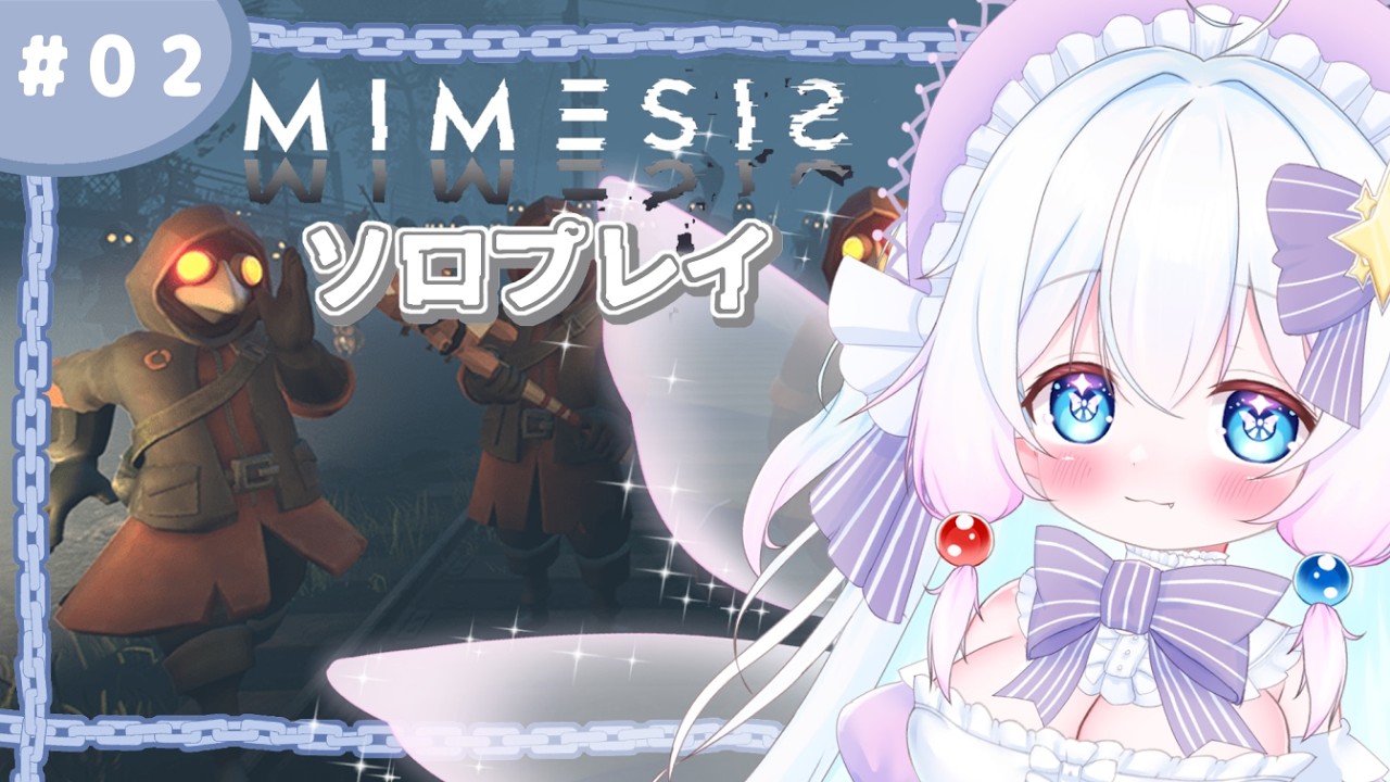【Vtuber配信】祝日だし、突発でソロミメシスやっちゃうよ～！【MIMESIS#2】