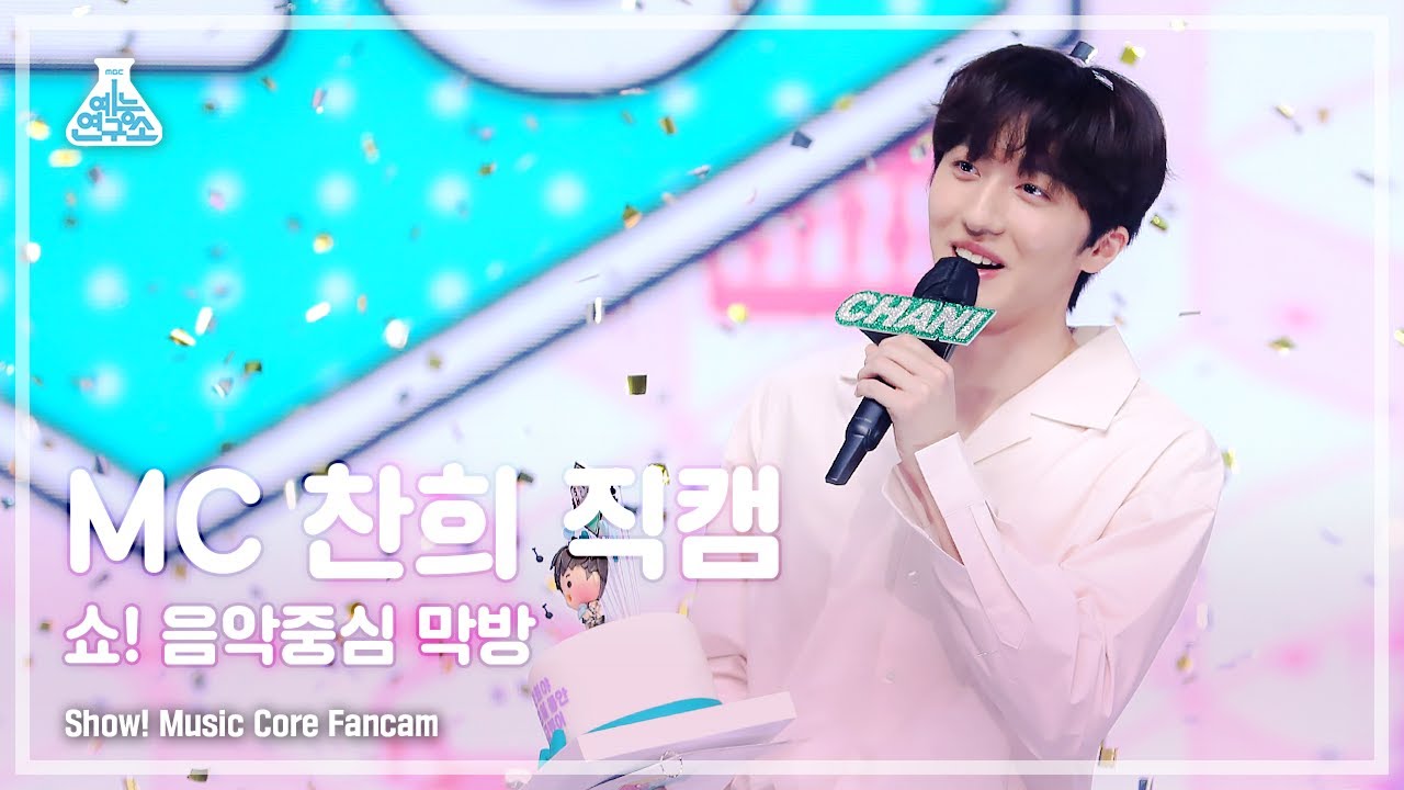 [예능연구소] MC 찬희 서프라이즈 직캠 (SF9 CHANI Good-Bye FanCam) @Show!MusicCore 210717