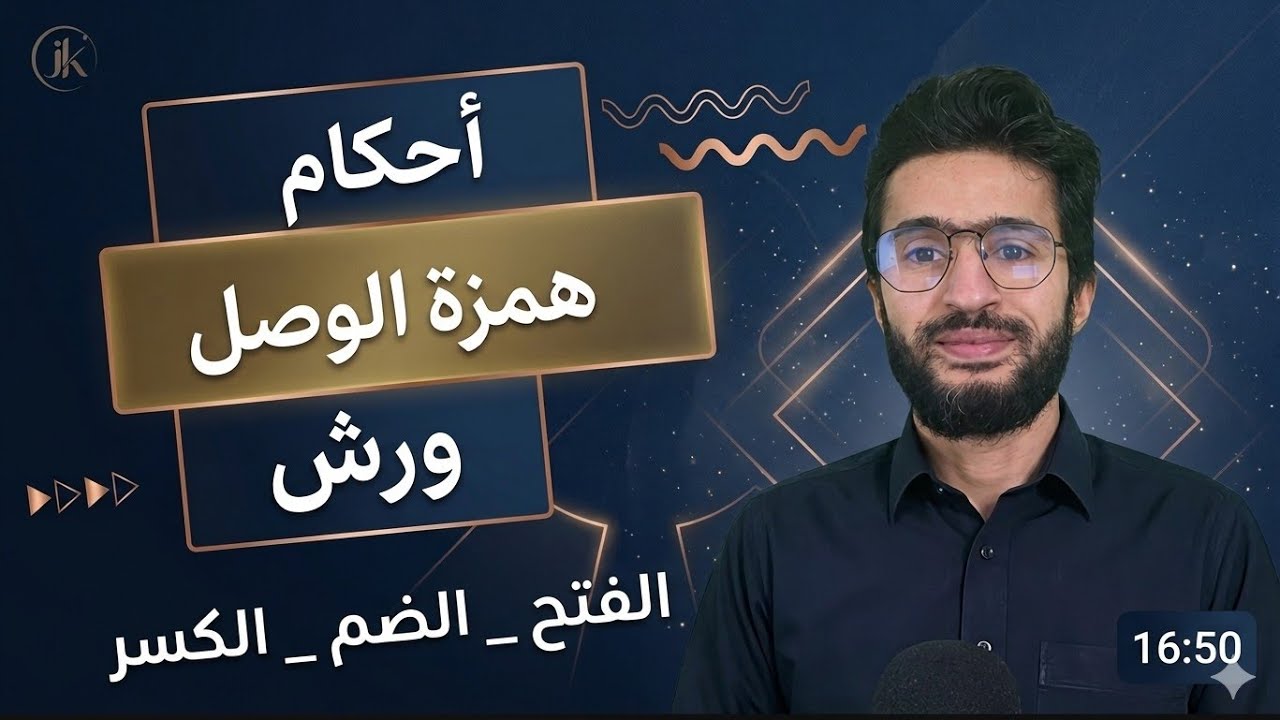 أحكام همزة الوصل عند ورش _ حركات همزة الوصل