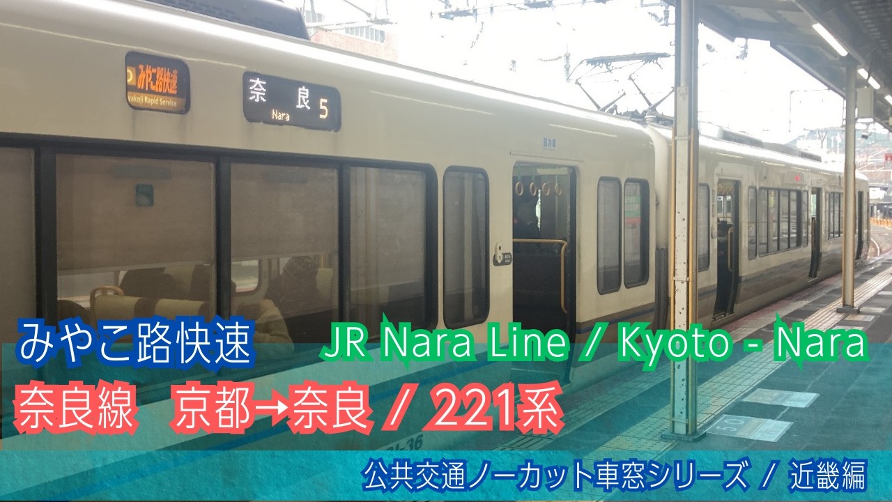 奈良線みやこ路快速123号 車窓 京都→奈良/ 221系 京都1507発[Japan]Train Window View| Kyoto - Nara(JR Nara Line)