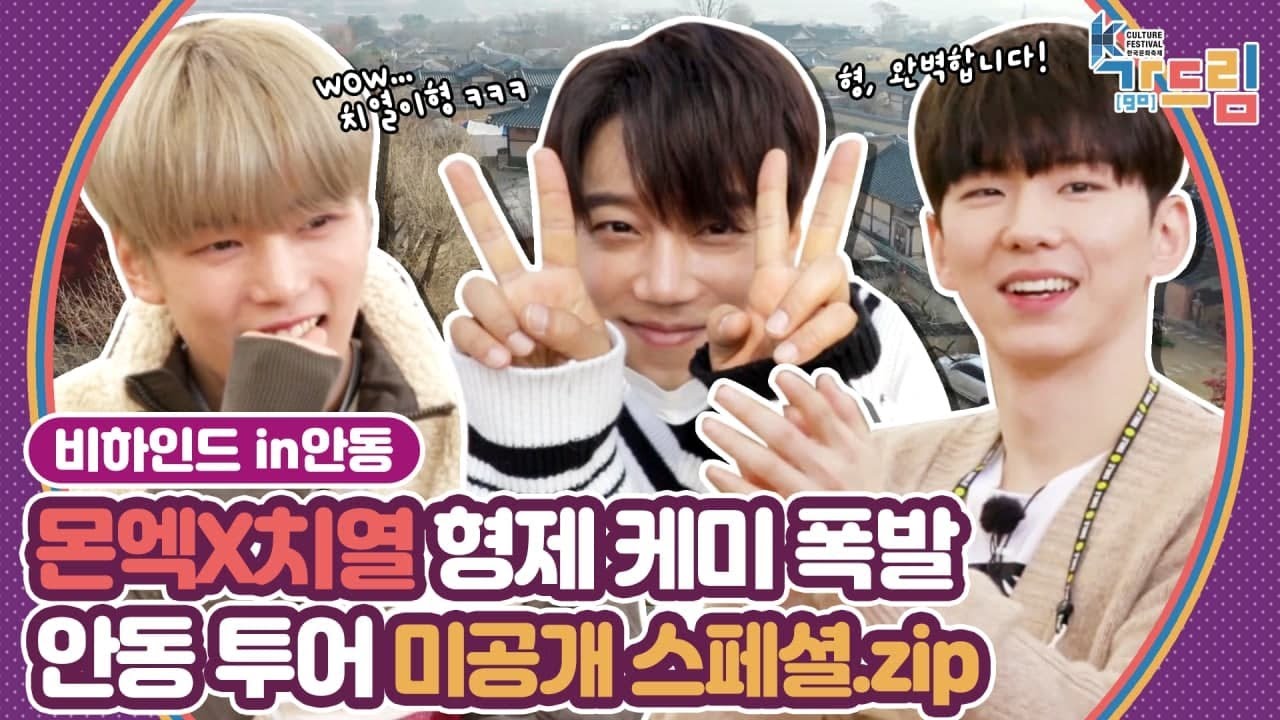 ※안 보면 후회※ 몬스타엑스 기현X민혁 그리고 치열 형제 케미 인정? 안동 투어 미공개 스페셜 드림🎁 |＜2020 K-컬처 페스티벌 안동 가(go) 드림＞ EP.06