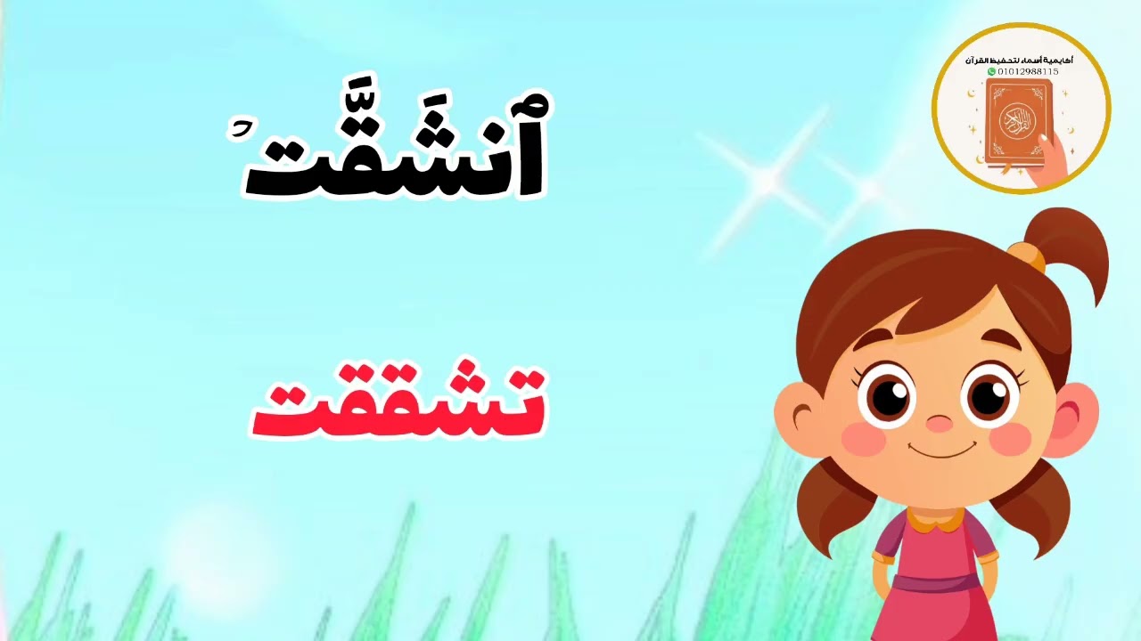 تفسير الانشقاق- الجزء 1 - شرح مبسط لمعاني الكلمات
