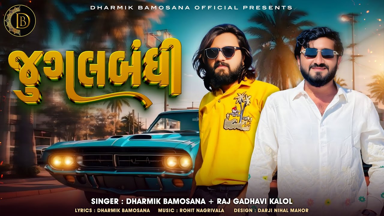 Jugalbandhi ~ જુગલબંધી | Dharmik Bamosana | Raj Gadhvi Kalol | New Song 2026 |​​@DharmikBamosana