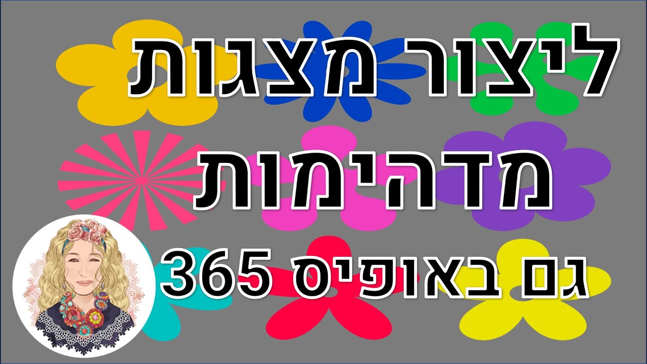 מצגות מדהימות כל השנה |  אופיס 365