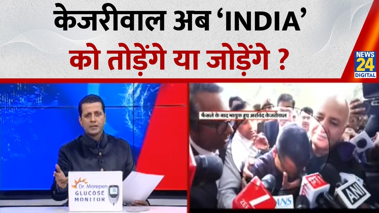 Rashtra Ki Baat: केजरीवाल अब ‘INDIA’ को तोड़ेंगे या जोड़ेंगे ? Manak Gupta के साथ | Kejriwal | Rahul