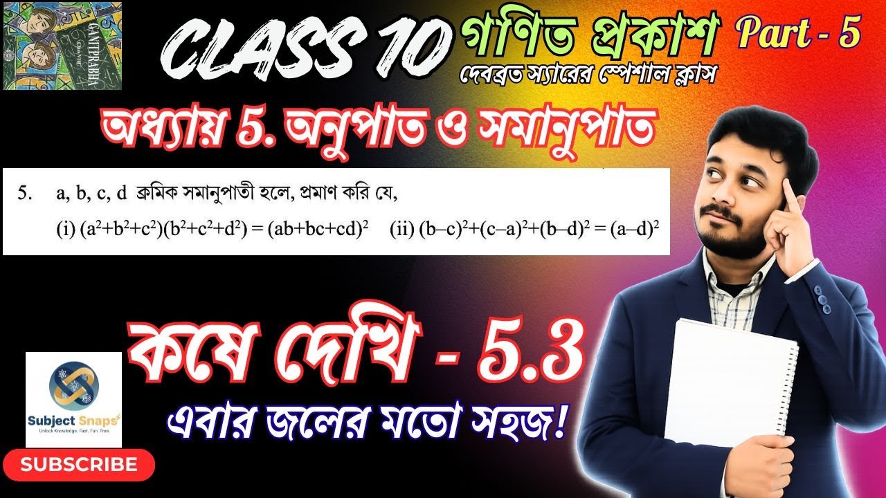 Class 10 Math Chapter 5.3 Q5 | অনুপাত ও সমানুপাত | K-Method | By Debabrata Sir | Subject Snaps