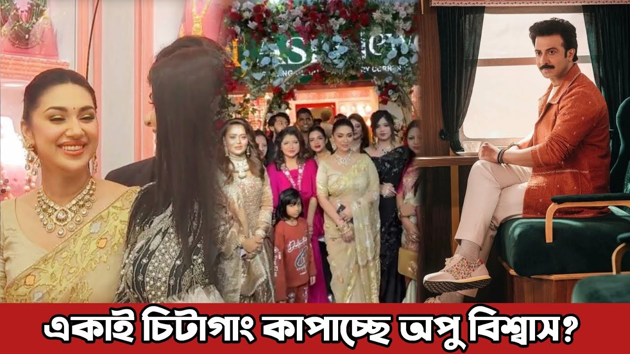 একাই চিটাগং এ ঝড় তুলছেন জনপ্রিয় নায়িকা অপু বিশ্বাস? Apu Biswas | Shakib Khan | Bubly
