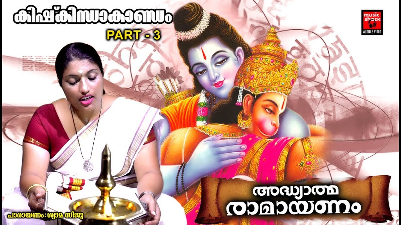 കിഷ്കിന്ധാകാണ്ഡം Part 3 | Adhyathma Ramayanam Malayalam |  aranyakandam